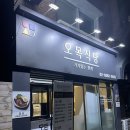 오목식당 이미지