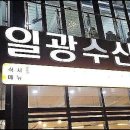 일광수산횟집 3 이미지