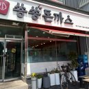 숑숑돈가스 | 천안 직산 ) 맛있는 '숑숑돈까스' 내돈내산 후기