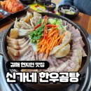 내덕탕 | 김해 현지인 한우 수육 맛집 신가네 한우 곰탕