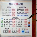 삼익숯불갈비