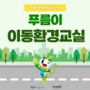 찾아가는 푸름이 이동환경교실 이미지