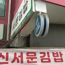 김밥칭구 | 대구 중구 서문시장 신서문김밥 / 맛있는 김밥