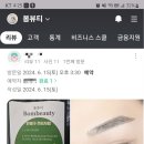 부천눈썹 봄뷰티 | 리얼 후기! 소중한 리뷰 많은 부천눈썹 봄뷰티