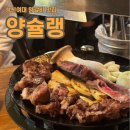 양슐랭 본점 | 성북구청 맛집 양슐랭 성신여대 양갈비 양고기 찐 맛집