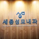 세종성모내과의원 이미지