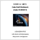 [신간소개] 동영상으로 배우는 Catia V5-6R2017 Draft Workbench 이미지