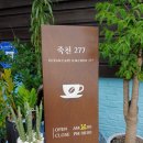 죽천277