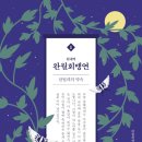 K서사의 보고 『완월회맹연』: 완월회맹연 번역연구모임 『현대역 완월회맹연』 이미지