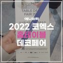 [홈 테이블 데코 페어]2022 코엑스 디자인 전시회 관람후기