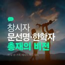 문선명·한학자 총재는 어떤 비전을 말했나? ‘인류 한 가족’ 메시지 핵심 정리 이미지
