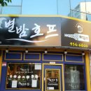 별밤호프 - 평택시 안중로114번길 31 | 별밤호프