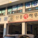 신흥카하우스