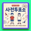 송내동 행정복지센터 | 동두천 사전투표소 위치 찾기 내근처 사전투표 장소 검색 확인 방법 (2026 지방선거)