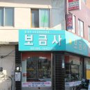 보금사 이미지