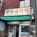 뚱보돼지국밥 이미지