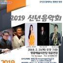 2019 웨스턴심포니 오케스트라와 함께하는 신년음악회 with 장사익 | 영광예술의전당 일정 안내