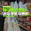 이마트에브리데이 상계역점 | 메이플스토리 롯데과자 꼬깔콘 카스타드 쿠폰 롯데웰푸드 과자 콜라보 이벤트 구매처