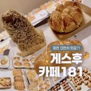 하길로 L | 광안리 베이커리 카페 l 명란크런치 맛집? 카페181 솔직후기
