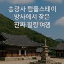 송광사 템플스테이 후기, 방사에서 찾은 진짜 힐링 여행
