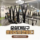바디앤마인드 피트니스 | [동작구/숭실대입구] 온마인드앤바디 그룹PT 후기💪🏻💚