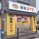 팔팔감자탕묵은지 이미지