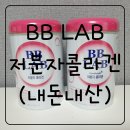 비비랩 저분자콜라겐 구매후기~ (내돈내산)~자기전피부관리