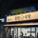 미락 부대찌개 | 안양 인덕원 동안식당, 또간집 1등 미락식당에서 전수받은 평촌 두루치기 맛집