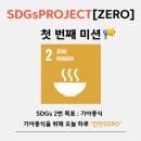 거창푸드뱅크 | [굿네이버스] SDGs PROJECT [ZERO] 첫 번째 활동 후기