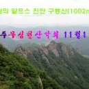 제110차 전북 진안 구봉산(1002m)단풍산행 이미지