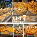 야탑 NC백화점 지하1층 킴스클럽 입구 피자몰 골드스위트 피자 포장 주차 후기