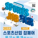 [국민체육진흥공단] 2022 스포츠산업 잡페어 개최 알림 이미지