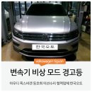 애니오토자동변속기 | 티구안 변속기 비상 모드 경고등 TCU 수리 후기