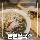 현이주방 | 창원 가로수길 맛집 분분 쌀국수 용지호수점 솔직한 방문 후기