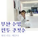 신라체육관(태권도) | 부산 주짓수 1등 호텔 같은 &#39;펀투주짓수&#39; : 체험 리뷰