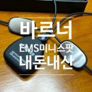 [내돈내산]바르너 EMS 미니스팟 내돈내산 후기! 승모근 마사지 효과 있을까?
