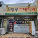 윤대감의정부부대찌개 이미지