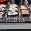 주식회사 전주엠비씨프로덕션 | 롯데백화점 전주점 마담떡집, 앙꼬절편 팝업스토어 후기