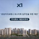 주식회사 삼성전자스타비투비 | [해창비투비]★ 운암 자이 퍼스티체 2월 특별가 행사 진행 ★ (~3/31일)