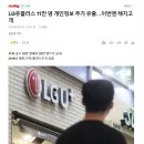 LG유플러스 11만 명 개인정보 추가 유출..이번엔 해지고객 이미지