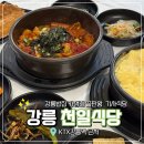 중앙기사식당 | 강릉밥집 추천 한식 맛집 천일식당, 가성비 끝판왕 강릉 기사식당 후기