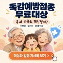 독감예방접종 무료대상(독감 무료접종 대상나이) 이미지