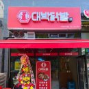 대박닭발 반달섬점