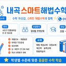 내곡스마트해법수학