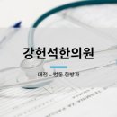 강헌석한의원 이미지