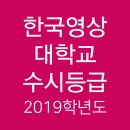 씨유 세종영상대점 | 2019학년도 한국영상대 수시등급