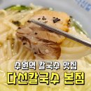 로데오거리 코로스프라자 옆 | 수원역 로데오거리 다선칼국수ㅣ수원 점심 맛집 칼국수 수육 후기