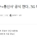 25년만에 &#39;주파수=통신사&#39; 공식 깬다…&#39;5G 특화망&#39; 민간에 개방 이미지