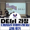 함께 성장하는 조직문화의 시작 _ 밸류비스 DE&amp;I 교육 후기