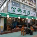 상록회관 뒷편 이미지